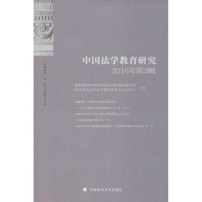 正版新书]中国法学教育研究黄进 主编 著9787562070337
