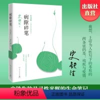 [正版]病隙碎笔2021纪念版 史铁生充满灵性光辉生命笔记 启迪无数读者长篇哲思散文 附录史铁生先生亲摄照片博集天卷