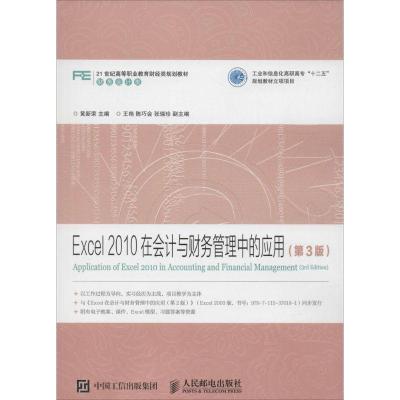 正版新书]Excel 2010在会计与财务管理中的应用(第3版)黄新荣9