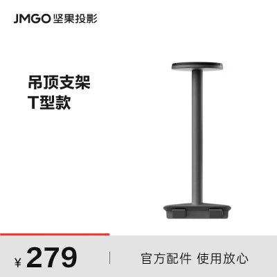 坚果(JMGO)T型云台 吊顶T支架 适配N1系列投影仪 家用
