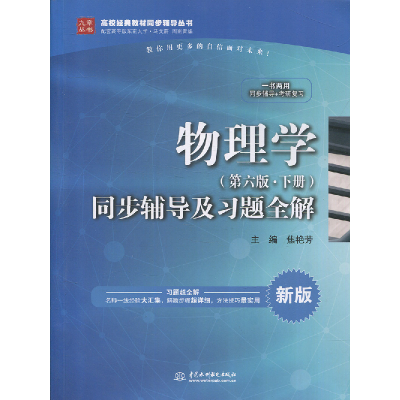 正版新书]同步辅导及习题全解编者:焦艳芳|总主编:马文蔚//周雨