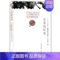 王开岭作品典藏:精神风光卷亲爱的灯光 初中通用 [正版]精神明亮的人 古典之殇 王开岭散文随笔自选集 中国现当代随笔散文