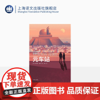 元车站 星际快车三部曲 [英]菲利普·瑞弗 著 左林 译 指环王导演 经典科幻作品 卫报奖 卡内基奖 上海译文出版社