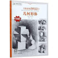 [N]青藤素描起步教程(几何形体)-9787540147631
