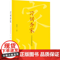 预售 习训齐家 中华传统家教家风 李兵 编 社会科学总论经管、励志 正版图书籍 中华书局