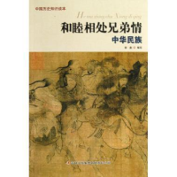 正版新书]和睦相处兄弟情:中华民族郭鑫9787553406077
