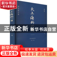 正版 大上海的一日 骆宾基 山西人民出版社 9787203122159 书籍