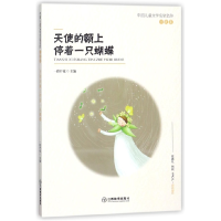 音像天使的额上停着一只蝴蝶/中国儿童文学名家名作编者:一路开花