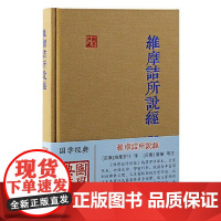 [正版]维摩诘所说经 鸠摩罗什译杨丹整理 僧肇等注中国古代哲 学宗教佛学传统文化佛教研究书籍佛学典籍注解上海古籍出版社