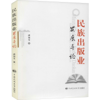 醉染图书民族出版业发展导论9787811084078