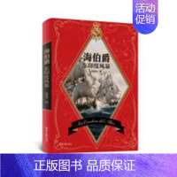 [正版] 海伯爵:东印度风暴 张恩东 书店 军事小说书籍 畅想书