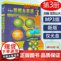 朗文外研社 新概念英语3 MP3光盘 音频 不含书 英音版 新概念英语第三册配套录音频 L.G.Alexander著