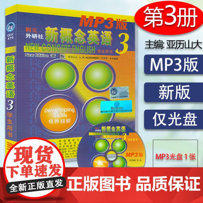 朗文外研社 新概念英语3 MP3光盘 音频 不含书 英音版 新概念英语第三册配套录音频 L.G.Alexander著