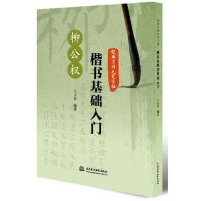 正版新书]柳公权楷书基础入门/经典古诗毛笔字帖王大有978751706