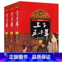 上下五千年(林汉达3本套装) [正版]六年级必读经典书目全套17册狼王梦青铜葵花繁星春水上下五千年林汉达汤姆叔叔的小屋假