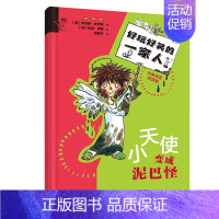 小天使变成泥巴怪/好玩好笑的一家人 [正版]小天使变成泥巴怪 中英双语拼音版 (英)劳伦斯·安荷特 著 胡晓平 译 (英