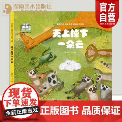 新时代中国原创儿童图画书系列:天上掉下一朵云孙利沙文/绘