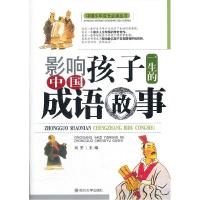 正版新书]影响孩子一生的中国成语故事刘芳9787561453216