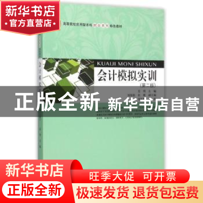 正版 会计模拟实训 姜明主编 上海财经大学出版社 9787564221706