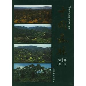 正版新书]中国森林.第1卷:总论中国森林编辑委员会9787503819070