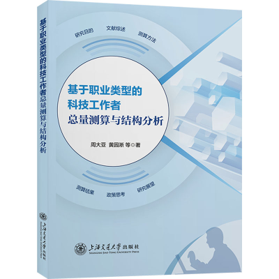 [M]基于职业类型的科技工作者总量测算与结构分析-9787313285355