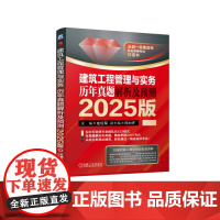 正版 建筑工程管理与实务 历年真题解析及预测 2025版 左红军 一建 一级建造师 建筑师考试 真题 解析 建