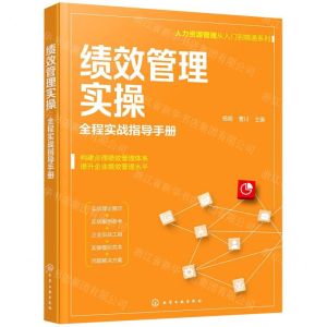 [N]绩效管理实操(全程实战指导手册)/人力资源管理从入门到精通系列-9787122397850