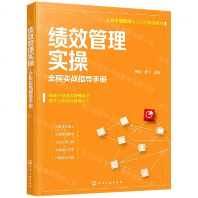 [N]绩效管理实操(全程实战指导手册)/人力资源管理从入门到精通系列-9787122397850