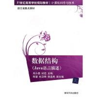 正版新书]数据结构(Java语言描述)刘小晶 杜选9787302243236