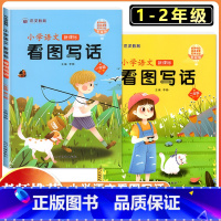 [上册]看图写话+练字帖(2本) 小学二年级 [正版]看图写话一年级二年级上册下册每日一练专项强化训练范文大全人教版老师