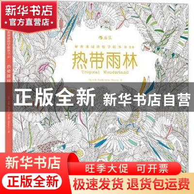 正版 热带雨林 (英)米莉·玛洛塔(Millie Marotta)著 北京联合出版