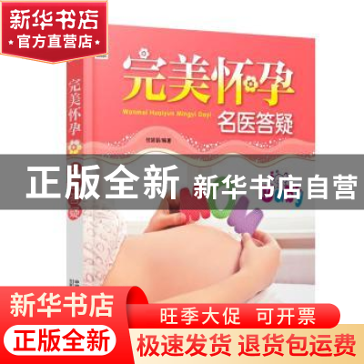 正版 完美怀孕名医答疑 付娟娟编著 中国人口出版社 978751012397