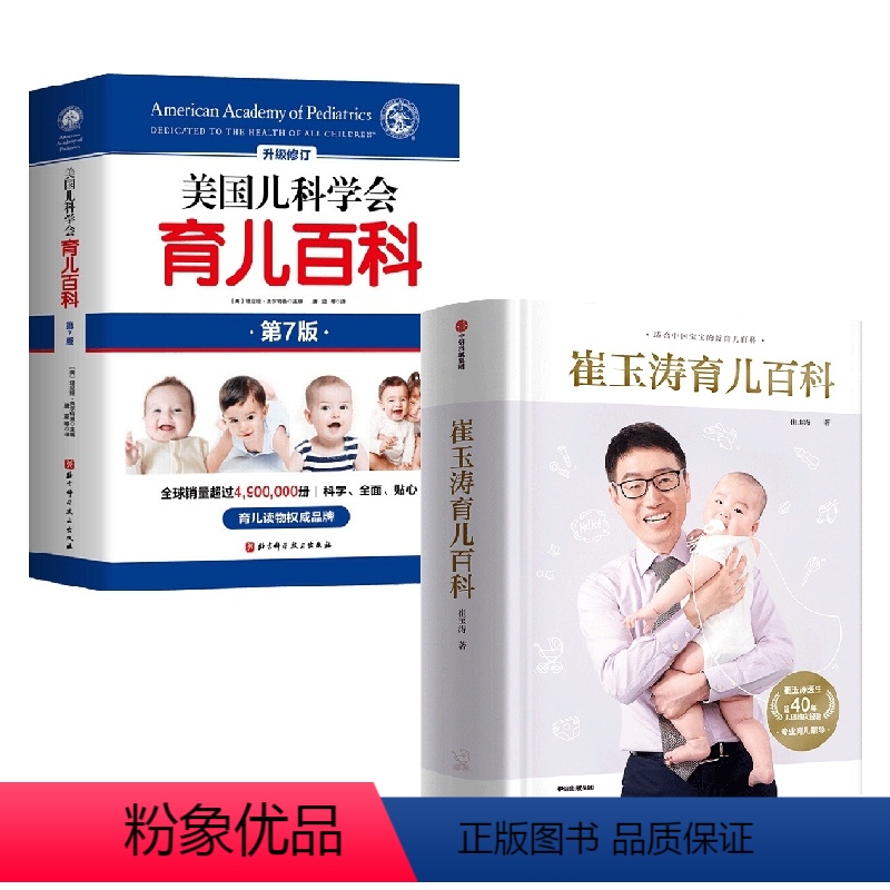 [正版]崔玉涛育儿百科+美国儿科学会套装2册 崔玉涛 著 家庭教育