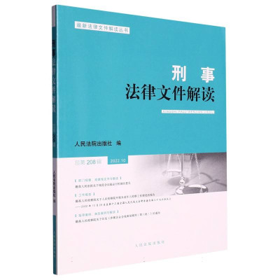 正版新书]刑事法律文件解读2022.10总第208辑人民法院出版社 编