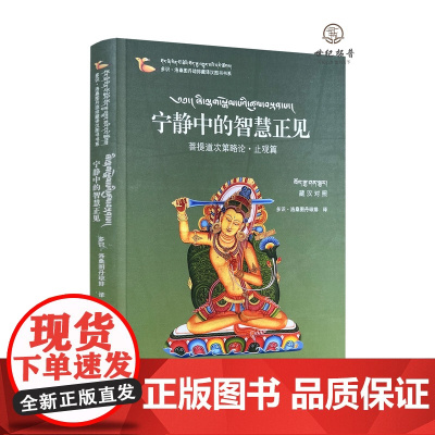 正版 宁静中的智慧正见:菩提道次第略伦.止观篇藏汉对照 多识洛桑图丹琼排译 四川民族出版社