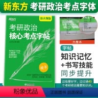 考研政治核心考点字帖 [正版]新东方店2025考研政治核心考点字帖 政治楷体字帖 王江涛王文峰编著 中文临摹字体 可搭手
