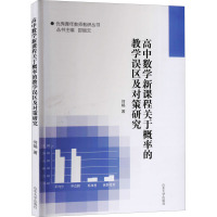 高中数学新课程关于概率的教学误区及对策研究