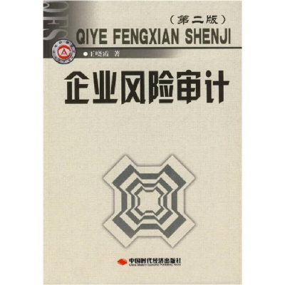 正版新书]企业风险审计(D二版)王晓霞9787801696212