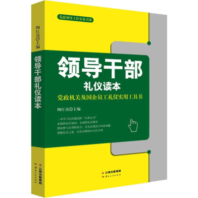 领导干部礼仪读本