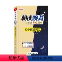 英语词汇 初中通用 [正版]朝读晚背 核心考点清单 初中必背古诗文 物理化学英语历史地理