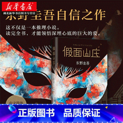 [正版]书店 假面山庄 东野圭吾 解忧杂货店白夜行嫌疑人x的献身同作者 外国日本推理悬疑侦探小说故事书 排行榜图书