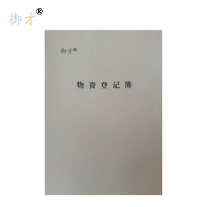 御才 物资登记簿 A4 本
