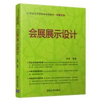 正版新书]会展展示设计胡亮 著9787302373858