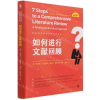 [N]如何进行文献回顾/社会科学研究方法系列丛书-9787300297262