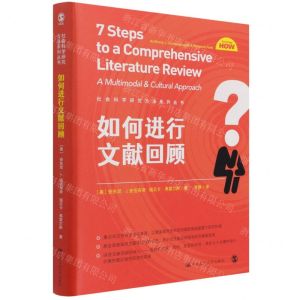 [N]如何进行文献回顾/社会科学研究方法系列丛书-9787300297262