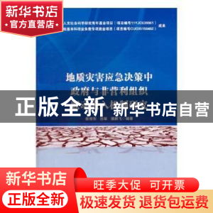 正版 地质灾害应急决策中政府与非营利组织联动嵌入机制研究 无