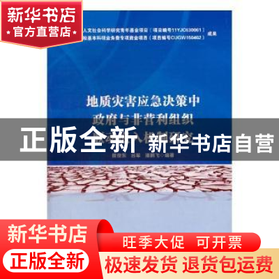 正版 地质灾害应急决策中政府与非营利组织联动嵌入机制研究 无