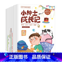 [全套10册]小小男子汉 [正版]男子汉的成长指南儿童绘本3–6岁阳光男孩品格培养与性格养成情商管理书3-6-7周岁 幼