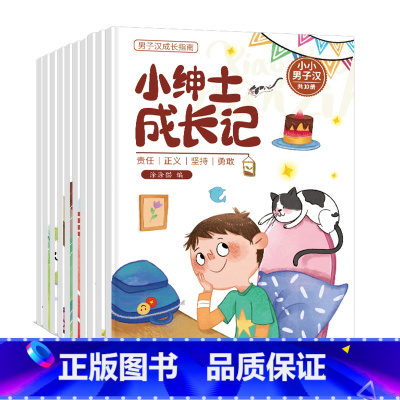 [全套10册]小小男子汉 [正版]男子汉的成长指南儿童绘本3–6岁阳光男孩品格培养与性格养成情商管理书3-6-7周岁 幼