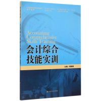 正版新书]会计综合技能实训(21世纪高职高专规划教材)/会计系列